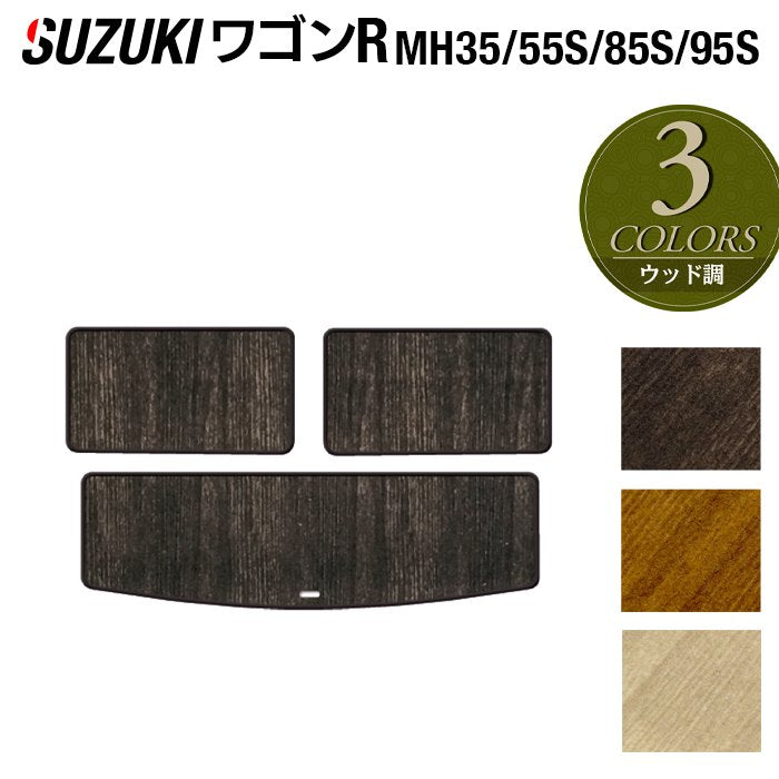 スズキ 新型 ワゴンR MH35S MH55S MH85S MH95S トランクマット ラゲッジマット ◆ウッド調カーペット 木目 HOTFIELD