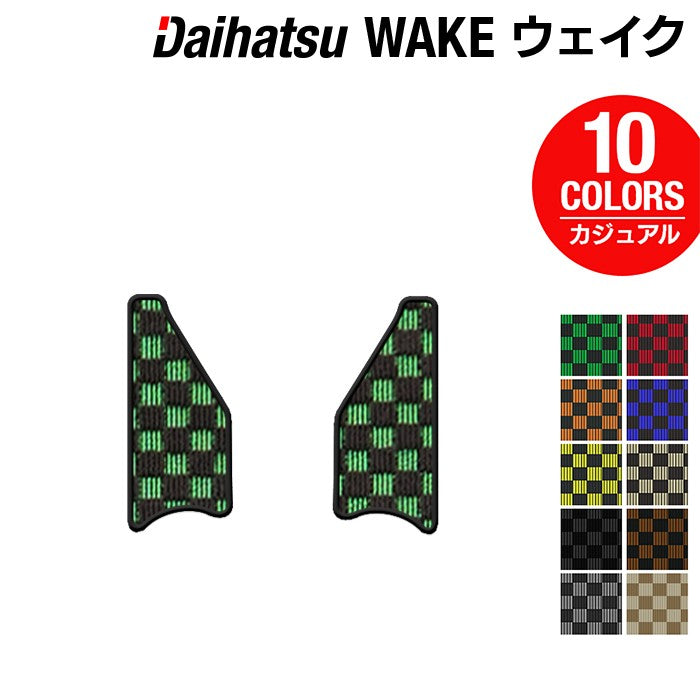 ダイハツ ウェイク WAKE LA700S/710S リア用サイドステップマット ◆カジュアルチェック HOTFIELD