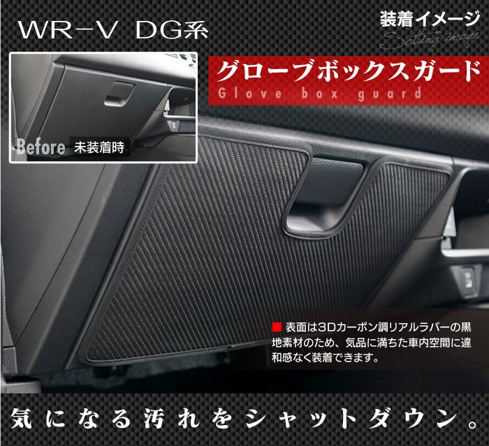 ホンダ 新型 WR-V wrv DG系 ドアトリムガード＋グローブボックスガード ◇キックガード