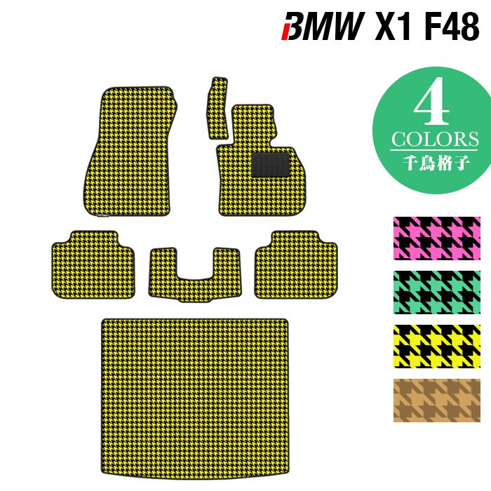 BMW X1 (F48) フロアマット+トランクマット ラゲッジマット ◆千鳥格子柄 HOTFIELD