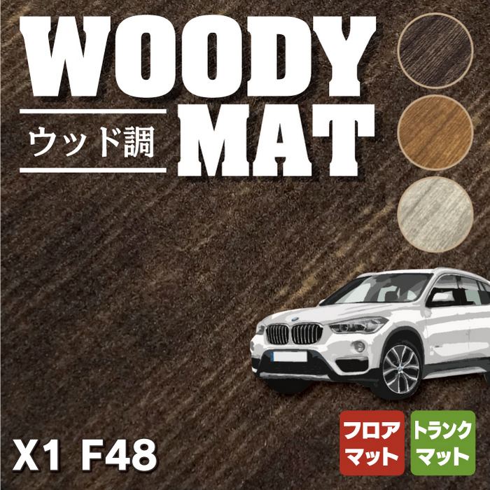 BMW X1 (F48) フロアマット+トランクマット ラゲッジマット ◆ウッド調カーペット 木目 HOTFIELD