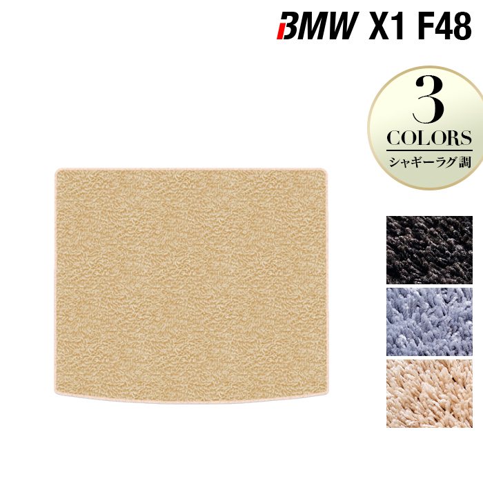 BMW X1 (F48) トランクマット ラゲッジマット ◆シャギーラグ調 HOTFIELD