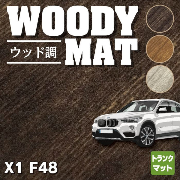 bmw トップ x1f48 トランクマット