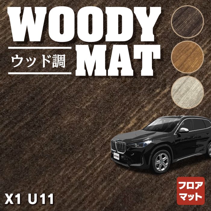 BMW 新型 X1 (U11) フロアマット ◆ウッド調カーペット 木目 HOTFIELD