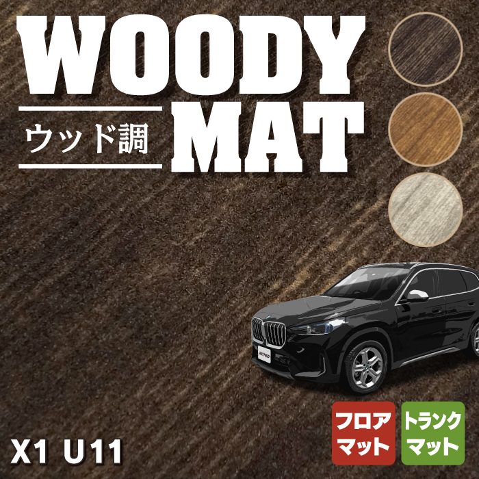 BMW 新型 X1 (U11) フロアマット＋トランクマット ラゲッジマット ◆ウッド調カーペット 木目 HOTFIELD