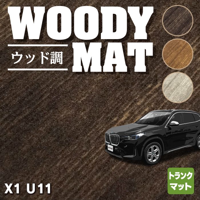 BMW 新型 X1 (U11) トランクマット ラゲッジマット ◆ウッド調カーペット 木目 HOTFIELD