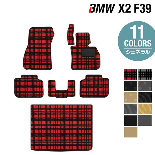 BMW X2 (F39) フロアマット+トランクマット ラゲッジマット
