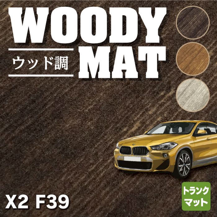 BMW X2 (F39) トランクマット ラゲッジマット ◆ウッド調カーペット 木目 HOTFIELD