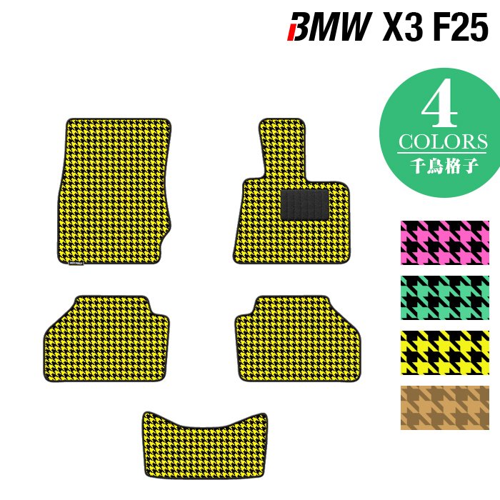 BMW X3 (F25) フロアマット ◆千鳥格子柄 HOTFIELD
