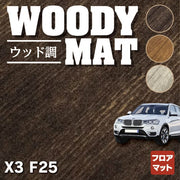 BMW X3 (F25) フロアマット ◇ウッド調カーペット 木目 HOTFIELD - フロアマット専門店HOTFIELD 公式サイト