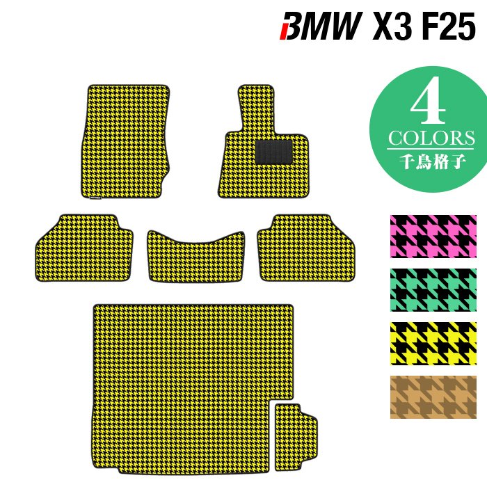 BMW X3 (F25) フロアマット+トランクマット ラゲッジマット ◆千鳥格子柄 HOTFIELD