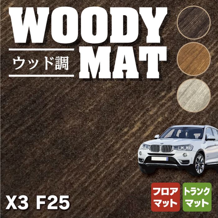 BMW X3 (F25) フロアマット+トランクマット ラゲッジマット ◆ウッド調カーペット 木目 HOTFIELD