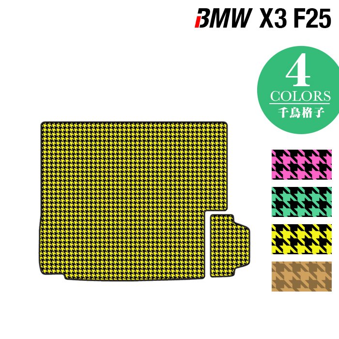 BMW X3 (F25) トランクマット ラゲッジマット ◆千鳥格子柄 HOTFIELD