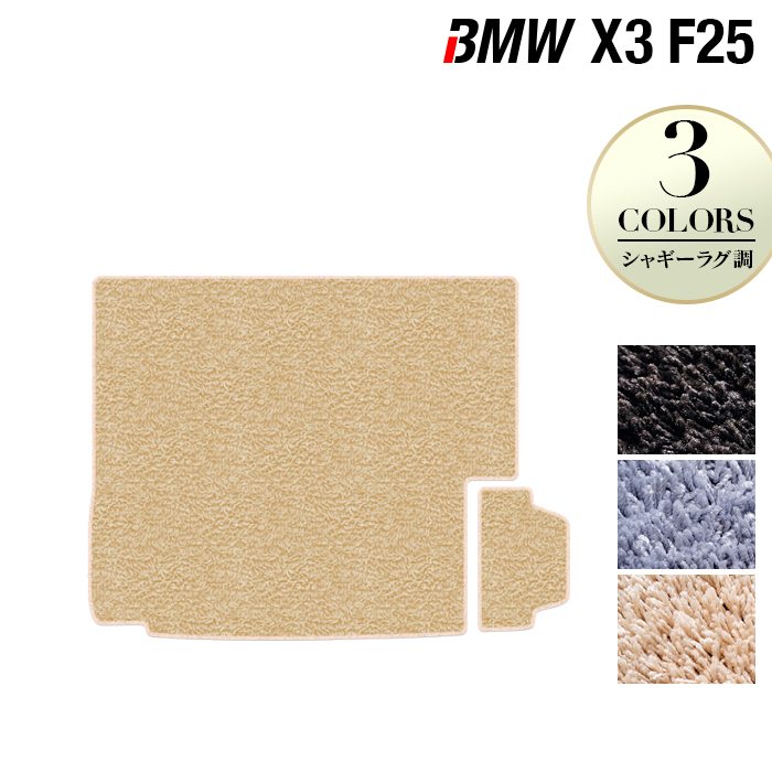 BMW X3 (F25) トランクマット ラゲッジマット ◆シャギーラグ調 HOTFIELD