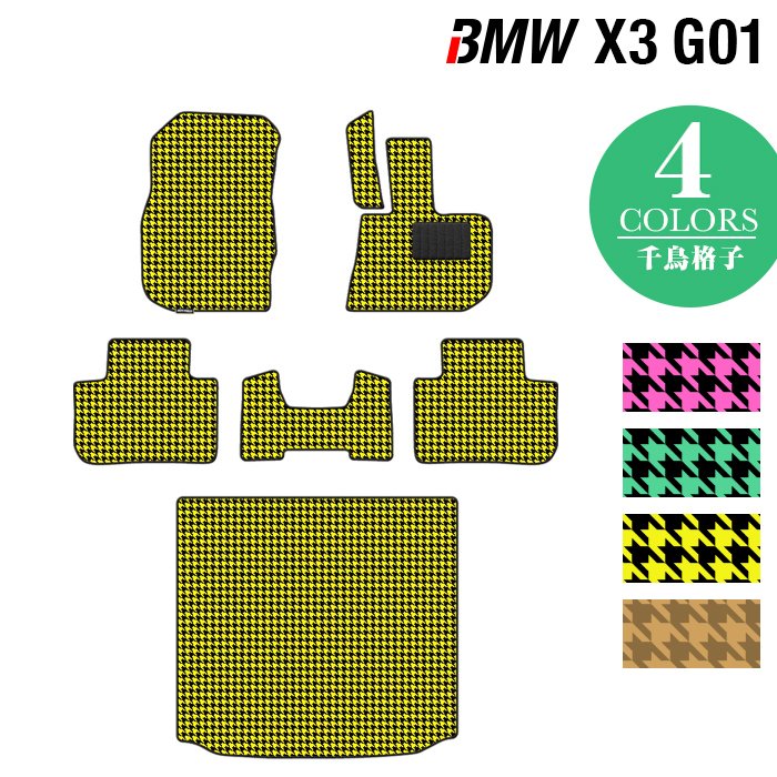 BMW X3 (G01) フロアマット+トランクマット ラゲッジマット ◆千鳥格子柄 HOTFIELD