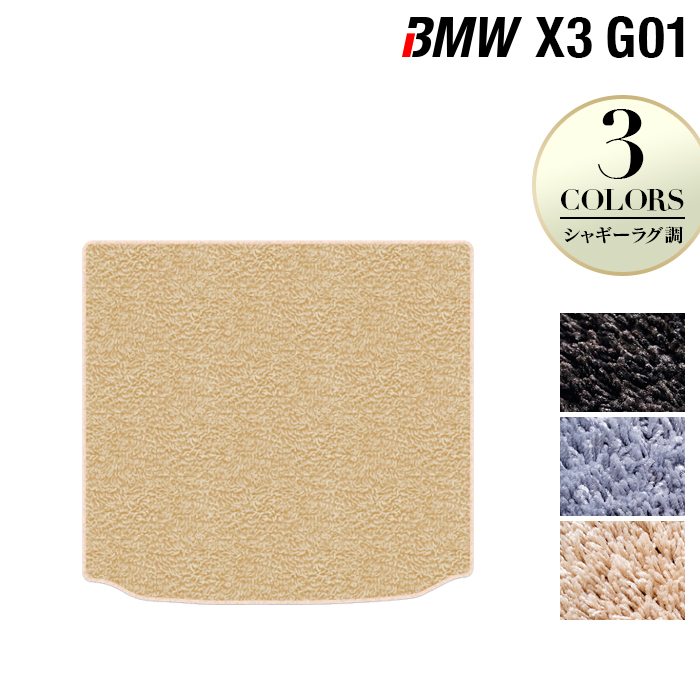 BMW X3 (G01) トランクマット ラゲッジマット ◆シャギーラグ調 HOTFIELD