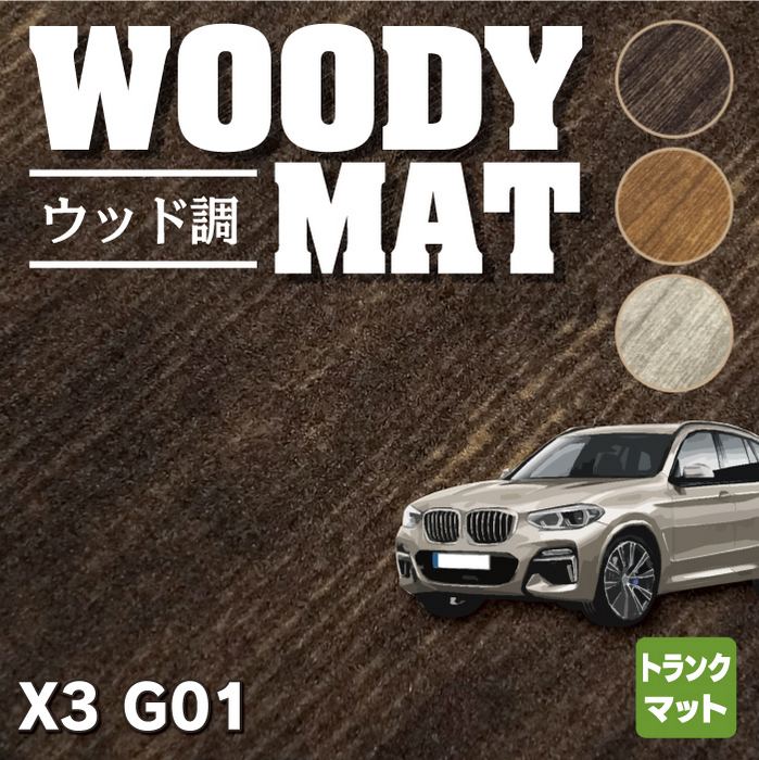 BMW X3 (G01) トランクマット ラゲッジマット ◆ウッド調カーペット 木目 HOTFIELD