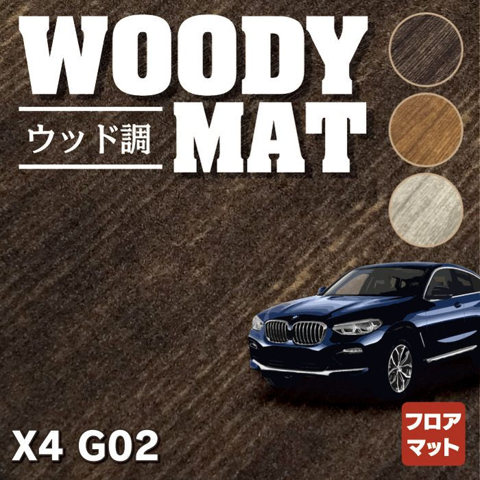 BMW X4 (G02) フロアマット ◆ウッド調カーペット 木目 HOTFIELD