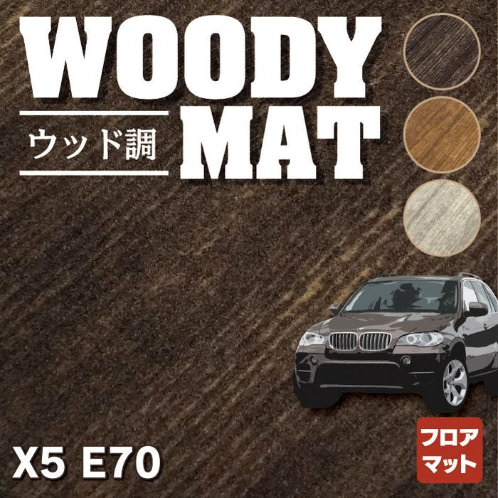 BMW X5 (E70) フロアマット ◆ウッド調カーペット 木目 HOTFIELD