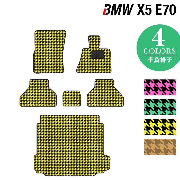 BMW X5 (E70) フロアマット+トランクマット ラゲッジマット 千鳥格子柄◆ HOTFIELD