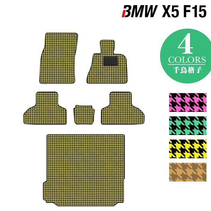 BMW X5 (F15) フロアマット+トランクマット ラゲッジマット ◆千鳥格子柄 HOTFIELD