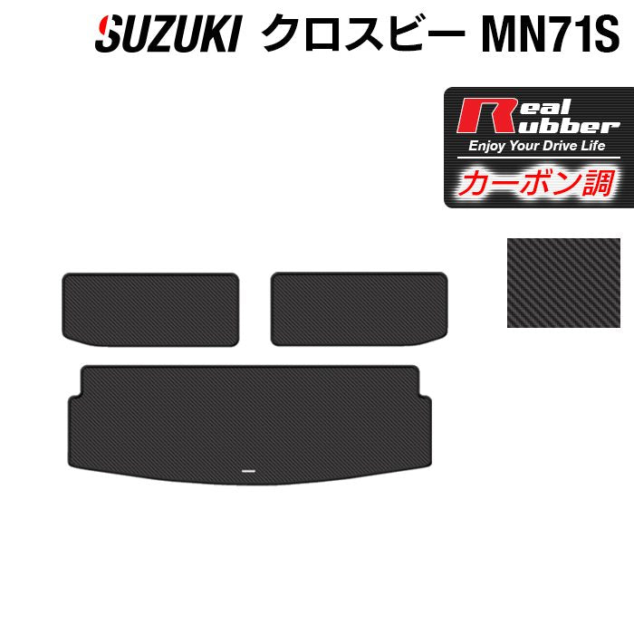 スズキ XBEE クロスビー MN71S トランクマット ラゲッジマット ◆カーボンファイバー調 リアルラバー HOTFIELD