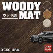 ボルボ XC60 UB系 UD系 フロアマット ウッド調カーペット 木目 HOTFIELD - フロアマット専門店HOTFIELD 公式サイト