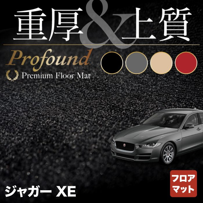 ジャガー JAGUAR XE フロアマット ◆重厚Profound HOTFIELD