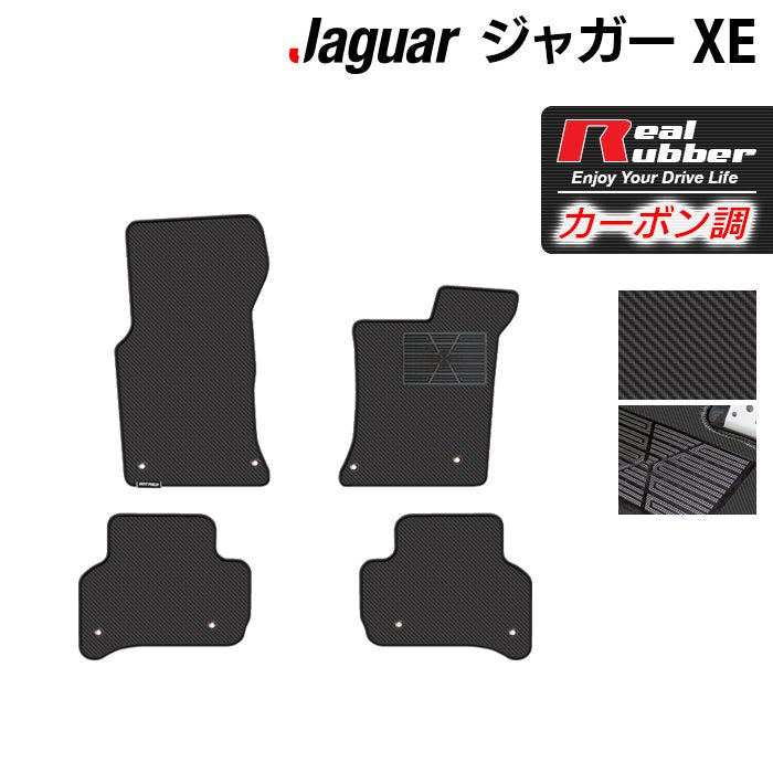 ジャガー JAGUAR XE フロアマット ◆カーボンファイバー調 リアルラバー HOTFIELD