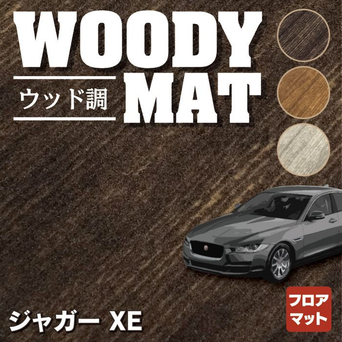 ジャガー JAGUAR XE フロアマット ◆ウッド調カーペット 木目 HOTFIELD