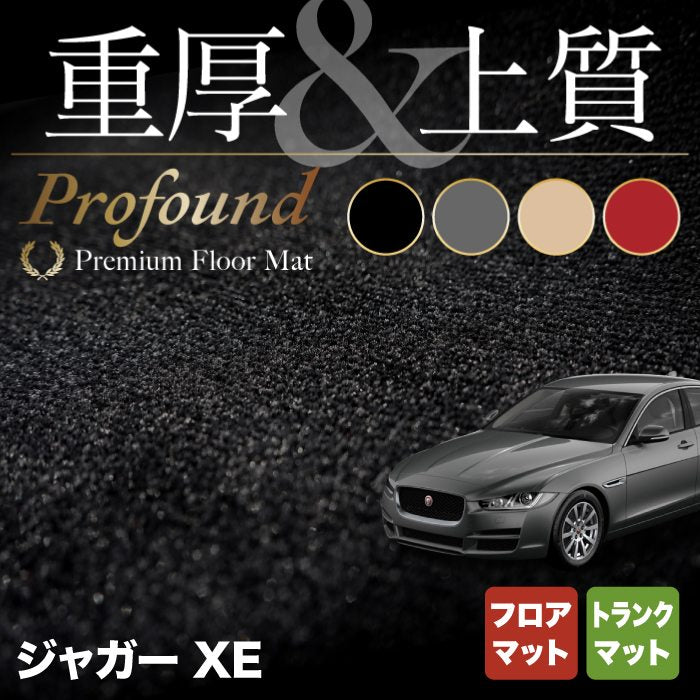 ジャガー JAGUAR XE フロアマット+トランクマット ラゲッジマット ◆重厚Profound HOTFIELD