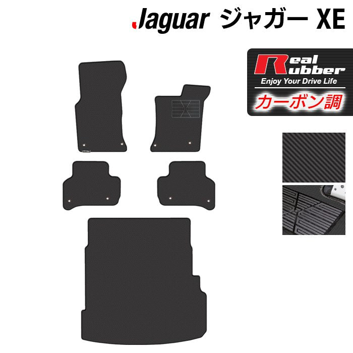 ジャガー JAGUAR XE フロアマット+トランクマット ラゲッジマット ◆カーボンファイバー調 リアルラバー HOTFIELD