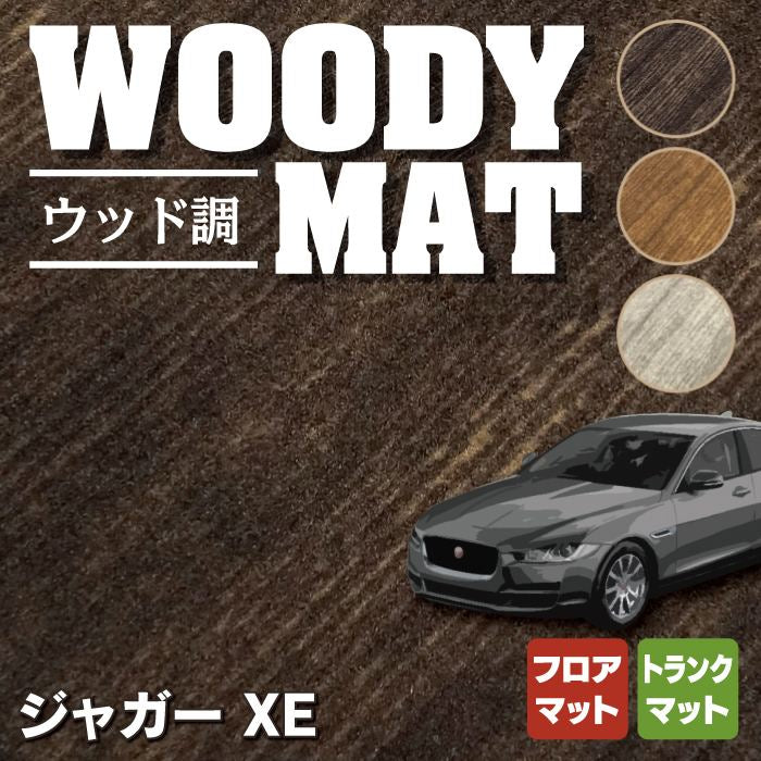 ジャガー JAGUAR XE フロアマット+トランクマット ラゲッジマット ◆ウッド調カーペット 木目 HOTFIELD