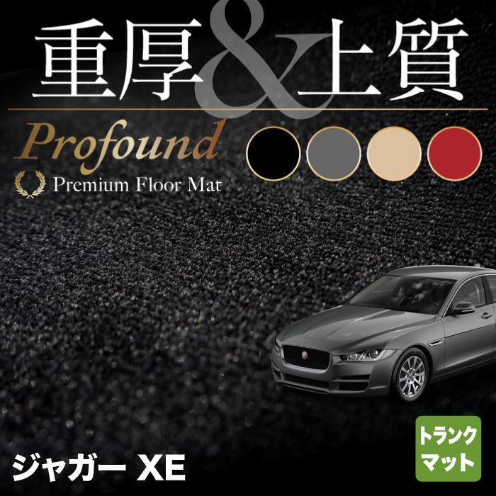 ジャガー JAGUAR XE トランクマット ラゲッジマット ◆重厚Profound HOTFIELD