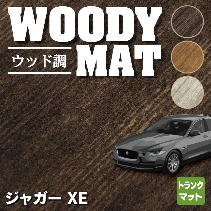 ジャガー JAGUAR XE トランクマット ラゲッジマット ◆ウッド調カーペット 木目 HOTFIELD