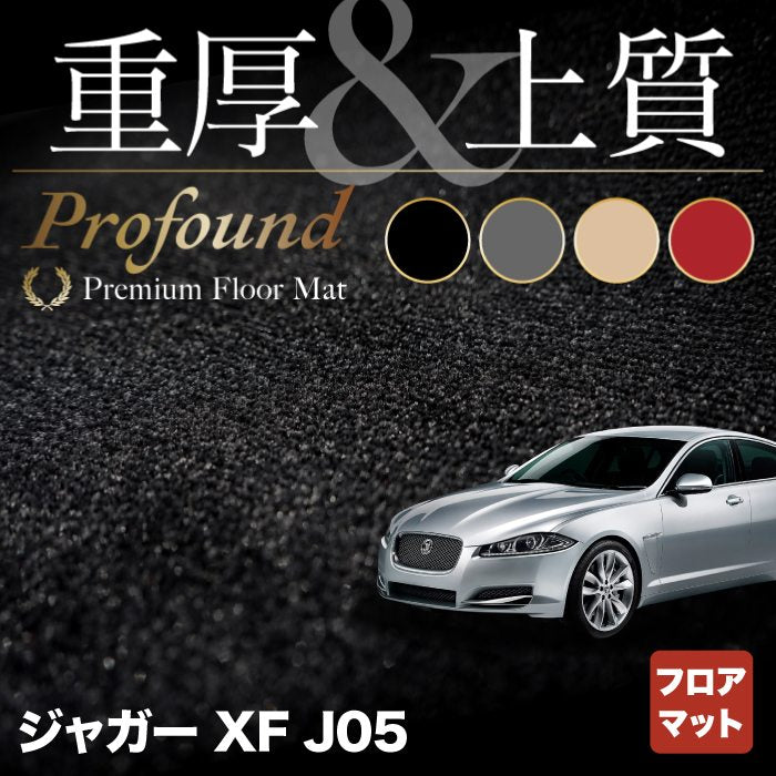 ジャガー XF (J05) フロアマット ◆重厚Profound HOTFIELD