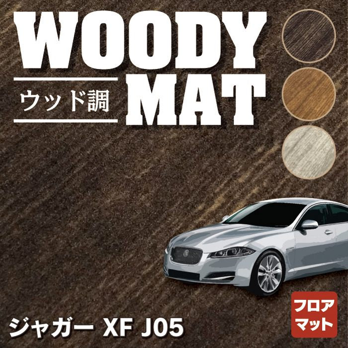 ジャガー XF (J05) フロアマット ◆ウッド調カーペット 木目 HOTFIELD