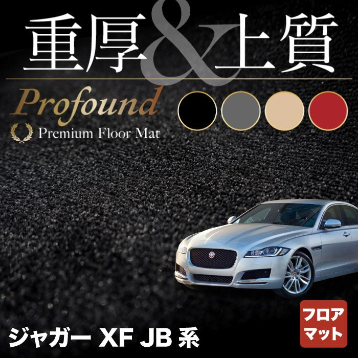 ジャガー XF JB系 フロアマット ◆重厚Profound HOTFIELD