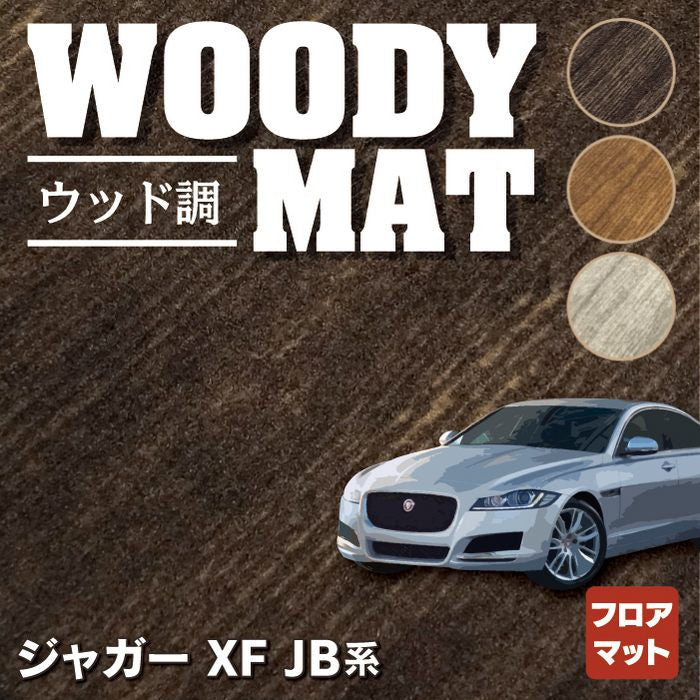 ジャガー XF JB系 フロアマット ◆ウッド調カーペット 木目 HOTFIELD