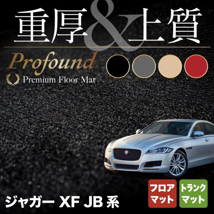 ジャガー XF JB系 フロアマット+トランクマット ラゲッジマット ◆重厚Profound HOTFIELD