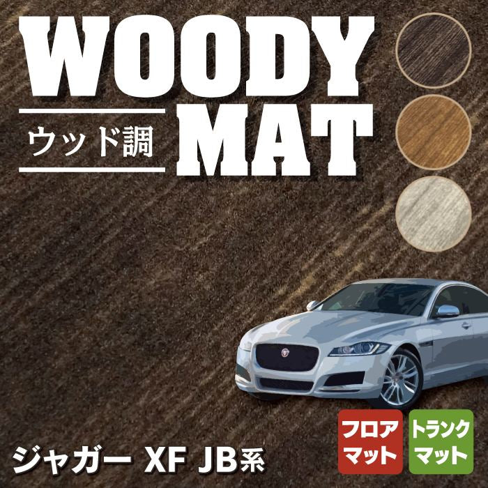 ジャガー XF JB系 フロアマット+トランクマット ラゲッジマット ◆ウッド調カーペット 木目 HOTFIELD