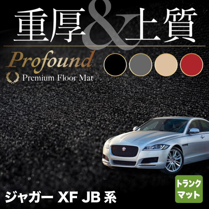 ジャガー XF JB系 トランクマット ラゲッジマット ◆重厚Profound HOTFIELD