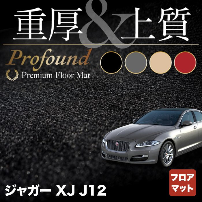 ジャガー XJ (J12) フロアマット ◆重厚Profound HOTFIELD