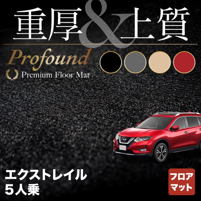 日産 エクストレイル T32系 5人乗用 (ハイブリッド対応) フロアマット ◆重厚Profound HOTFIELD