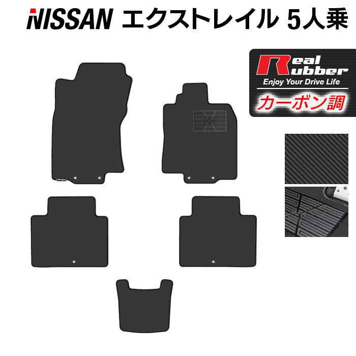 日産 エクストレイル T32系 5人乗用 (ハイブリッド対応) フロアマット ◆カーボンファイバー調 リアルラバー HOTFIELD