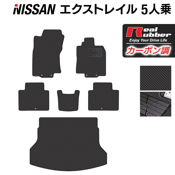 日産 エクストレイル T32系 5人乗用 (ハイブリッド対応) フロアマット+トランクマット ラゲッジマット ◆カーボンファイバー調 リアルラバー HOTFIELD