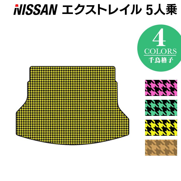 日産 エクストレイル T32系 5人乗用 (ハイブリッド対応) トランクマット ラゲッジマット ◆千鳥格子柄 HOTFIELD