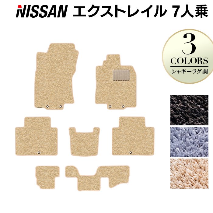 日産 エクストレイル T32系 7人乗用 フロアマット ◆シャギーラグ調 HOTFIELD