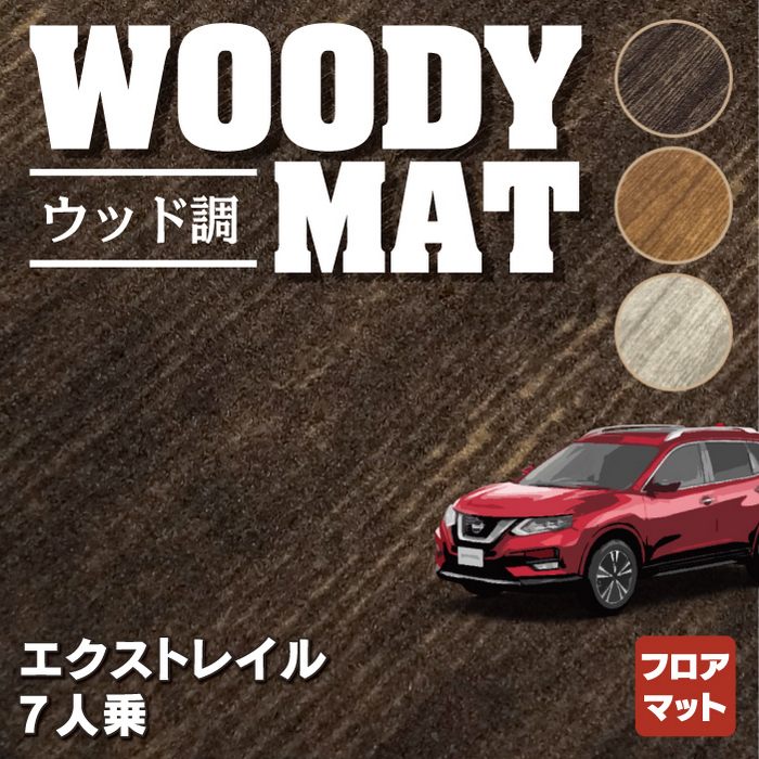 日産 エクストレイル T32系 7人乗用 フロアマット ◆ウッド調カーペット 木目 HOTFIELD