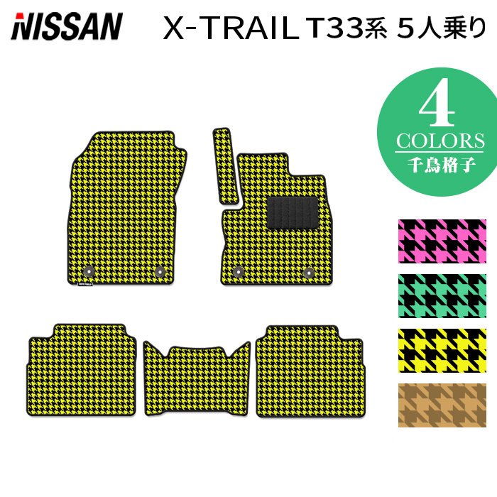 日産 新型 エクストレイル T33系 5人乗用 e-power フロアマット ◆千鳥格子柄 HOTFIELD